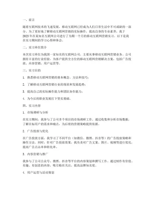 移动互联网营销实习报告