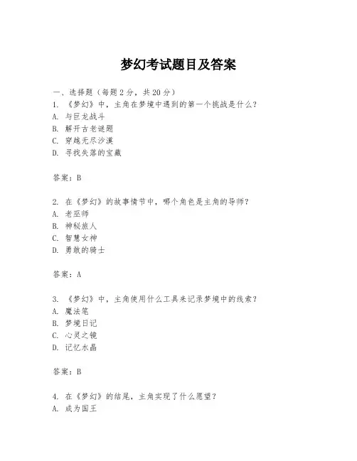梦幻考试题目及答案