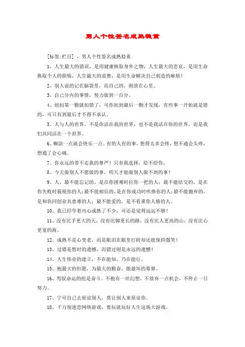 男人个性签名成熟稳重