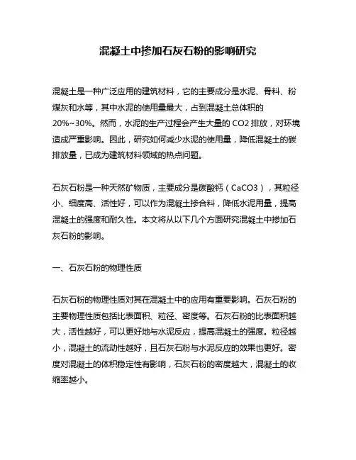 混凝土中掺加石灰石粉的影响研究