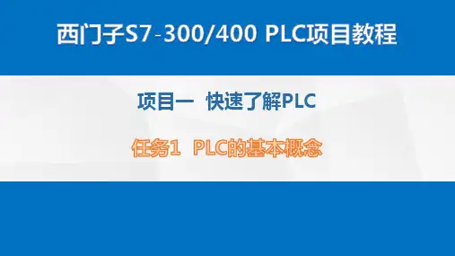 《西门子S7-300400 PLC项目教程》课件—01快速了解PLC