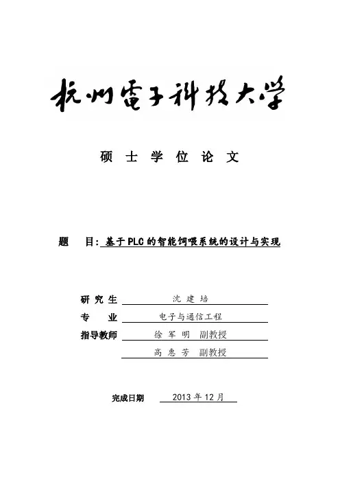 基于PLC的智能饲喂系统的设计与实现