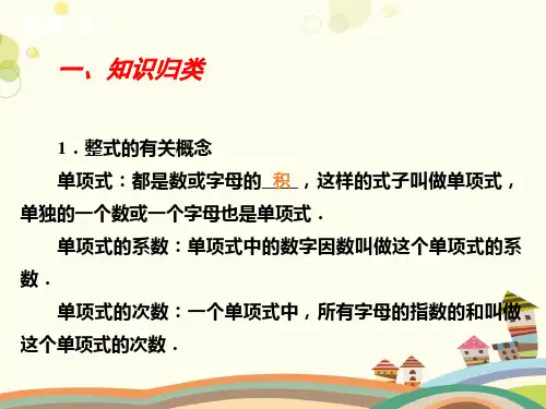 初中数学人教七年级上册第二章整式的加减整式的加减复习PPT