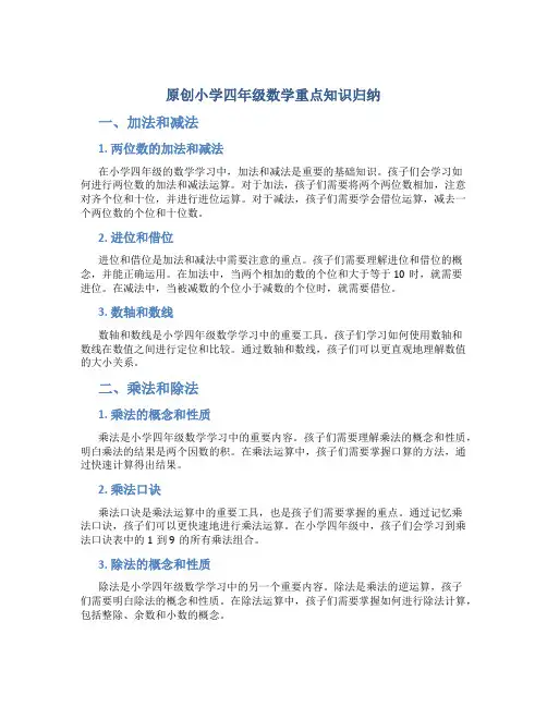 原创小学四年级数学重点知识归纳