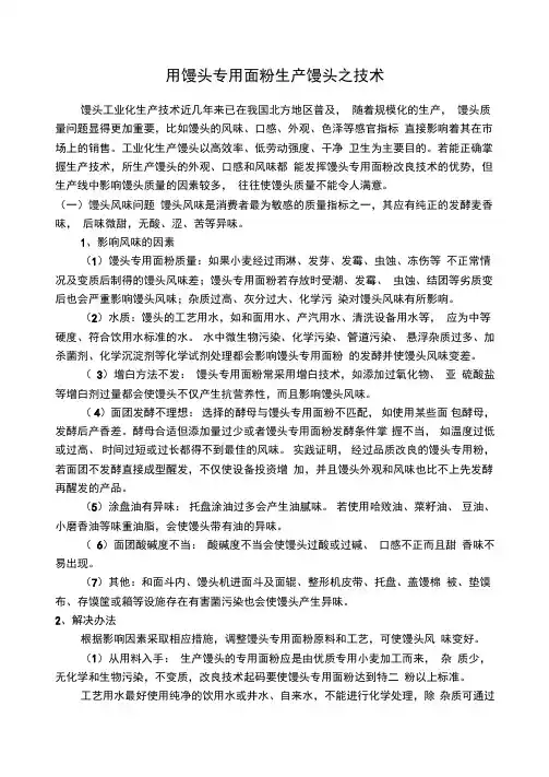 用馒头专用面粉生产馒头常见的质量问题