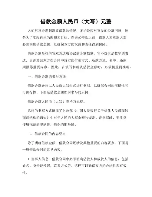 借款金额人民币(大写)元整