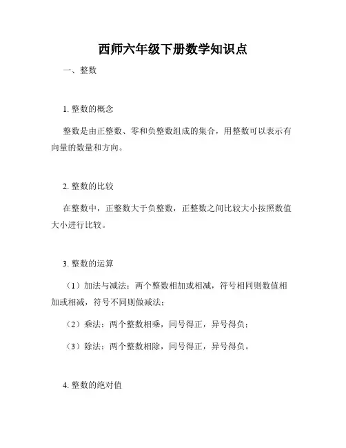 西师六年级下册数学知识点