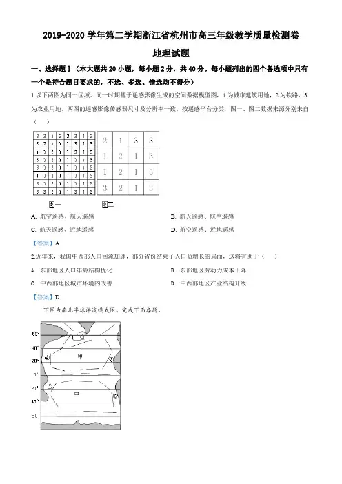 2019-2020学年第二学期浙江省杭州市高三年级教学质量检测地理试题卷