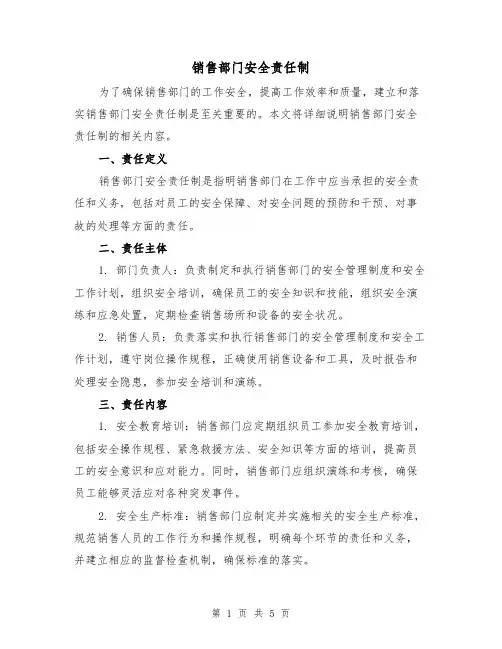 销售部门安全责任制(三篇)