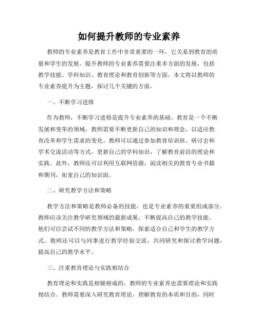如何提升教师的专业素养