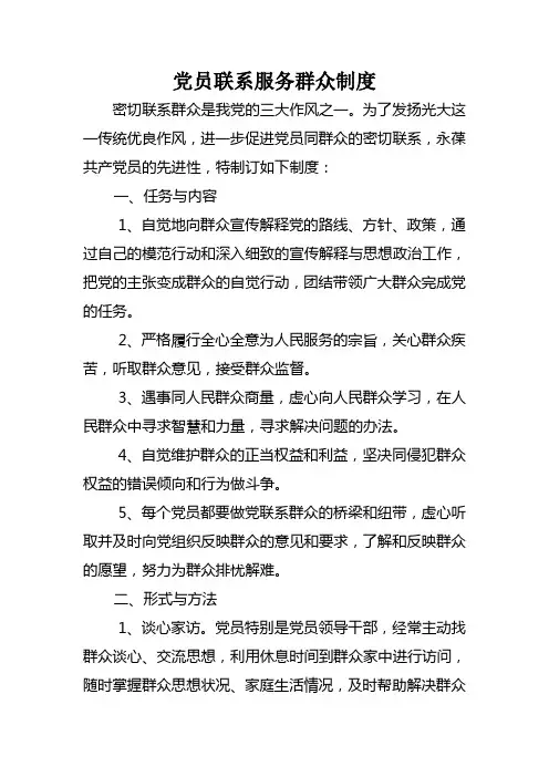 党员联系群众服务群众制度[1]