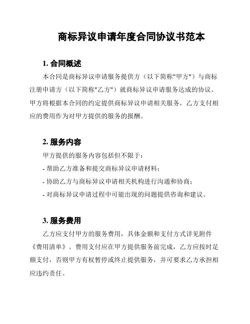 商标异议申请年度合同协议书范本
