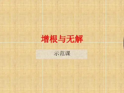 增根与无解ppt