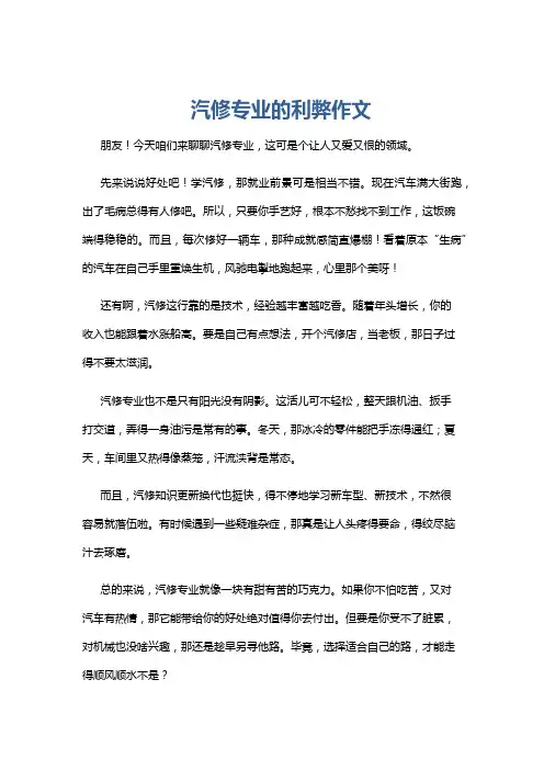 汽修专业的利弊作文