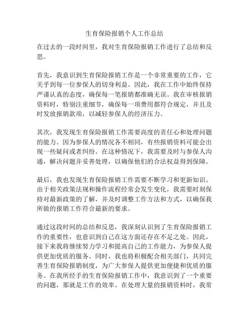 生育保险报销个人工作总结