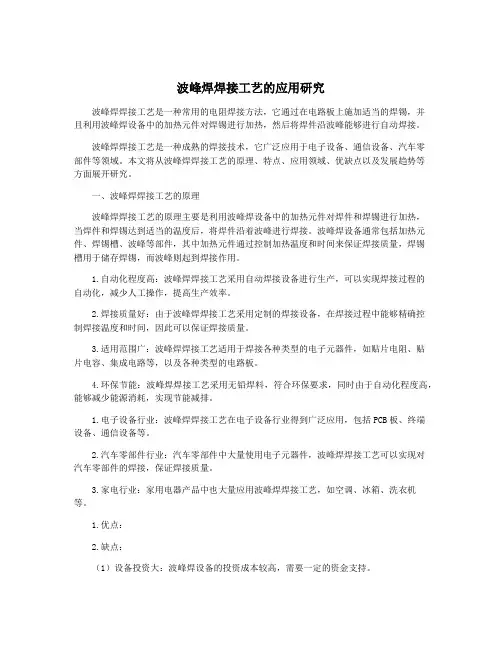 波峰焊焊接工艺的应用研究