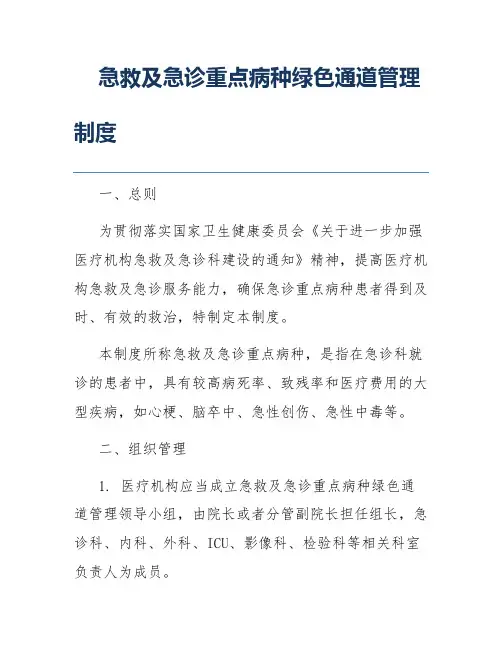 急救及急诊重点病种绿色通道管理制度