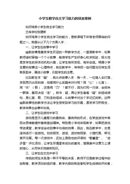 小学生数学自主学习能力的培养案例