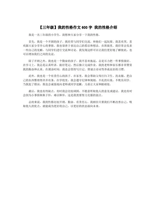 【三年级】我的性格作文600字 我的性格介绍