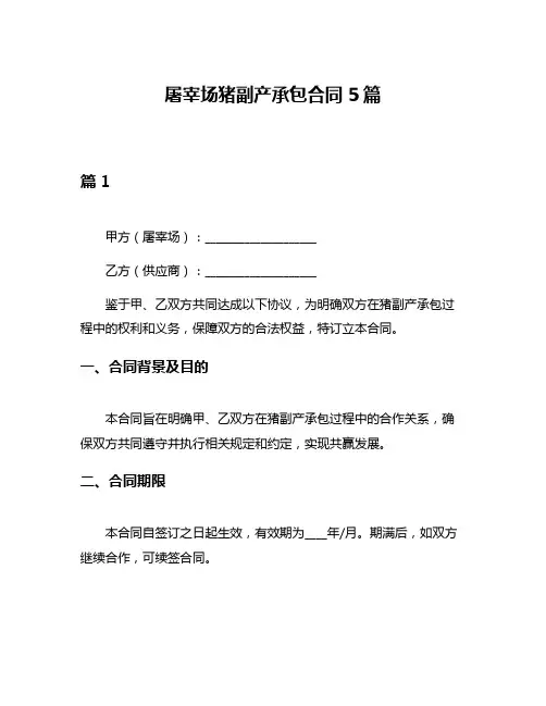 屠宰场猪副产承包合同5篇