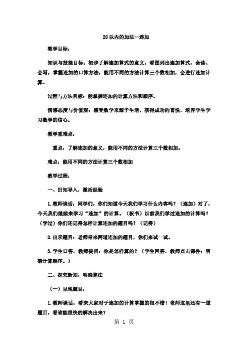 一年级上数学教案20以内的加法连加_冀教版  (4)
