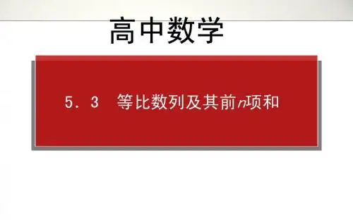 高中数学高考高三理科一轮复习资料第5章 5.3 等比数列及其前n项和