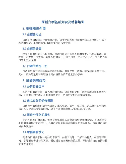 原创白酒基础知识及销售培训