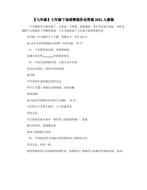 【七年级】七年级下地理寒假作业答案2021人教版