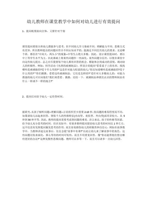 幼儿教师在课堂教学中如何对幼儿进行有效提问