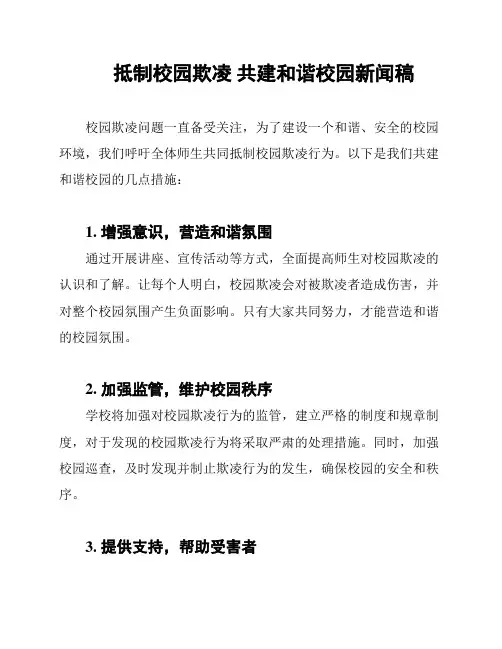 抵制校园欺凌 共建和谐校园新闻稿