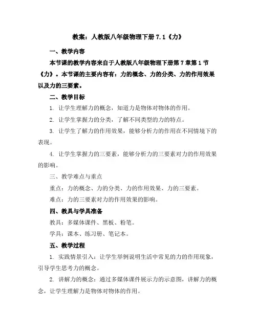 人教版八年级物理下册7.1《力》教案