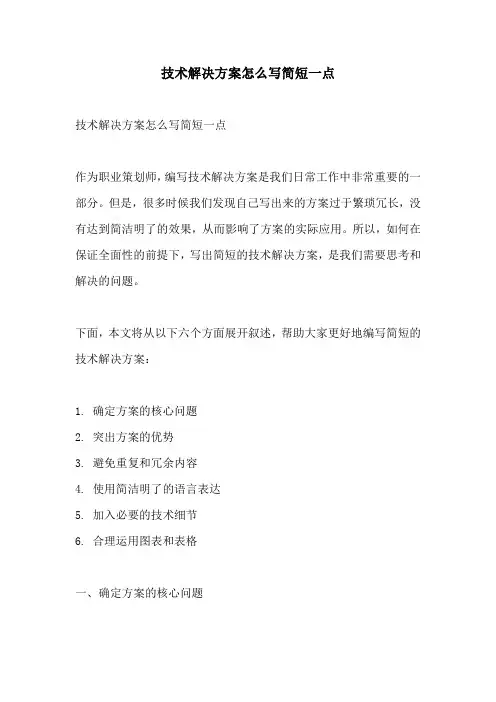 技术解决方案怎么写简短一点