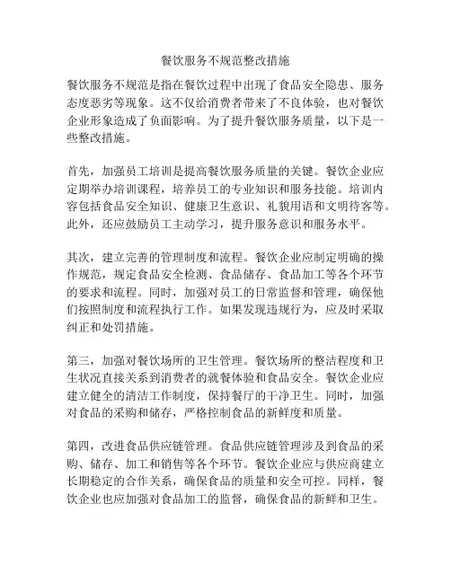 餐饮服务不规范整改措施