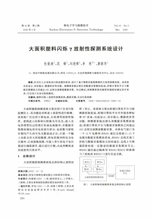 大面积塑料闪烁γ放射性探测系统设计