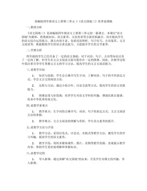 部编版四年级语文上册第三单元《《语文园地三》优秀说课稿