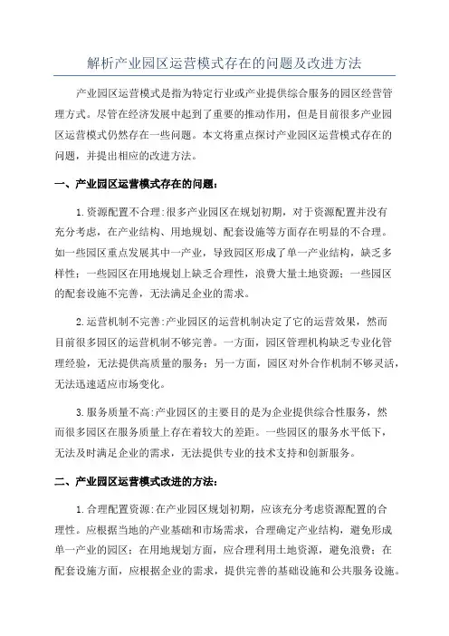 解析产业园区运营模式存在的问题及改进方法