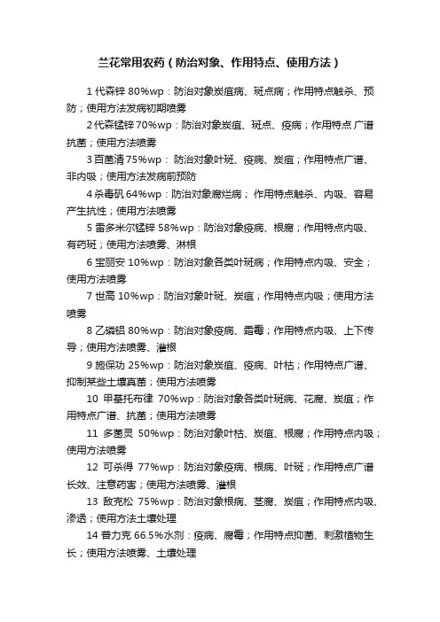 兰花常用农药（防治对象、作用特点、使用方法）