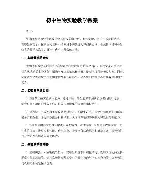 初中生物实验教学教案
