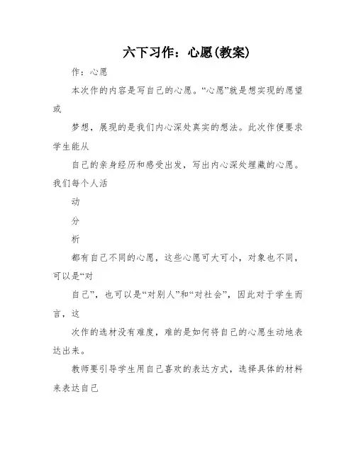 六下习作：心愿(教案)