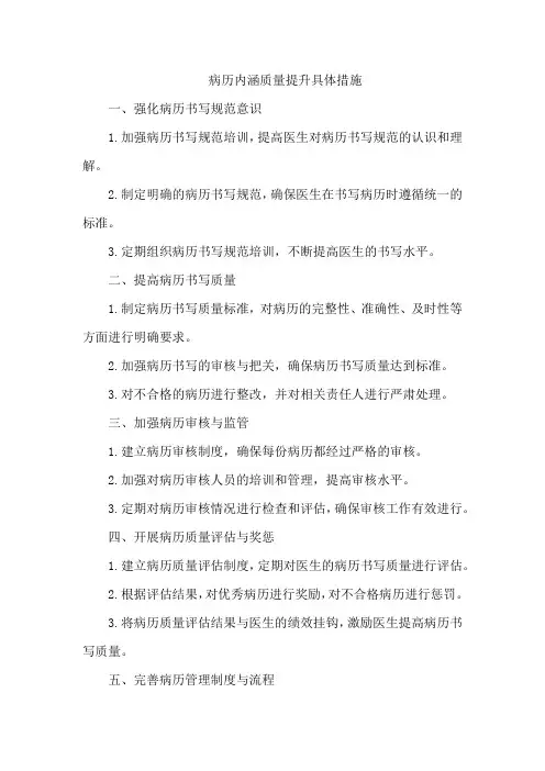 病历内涵质量提升具体措施