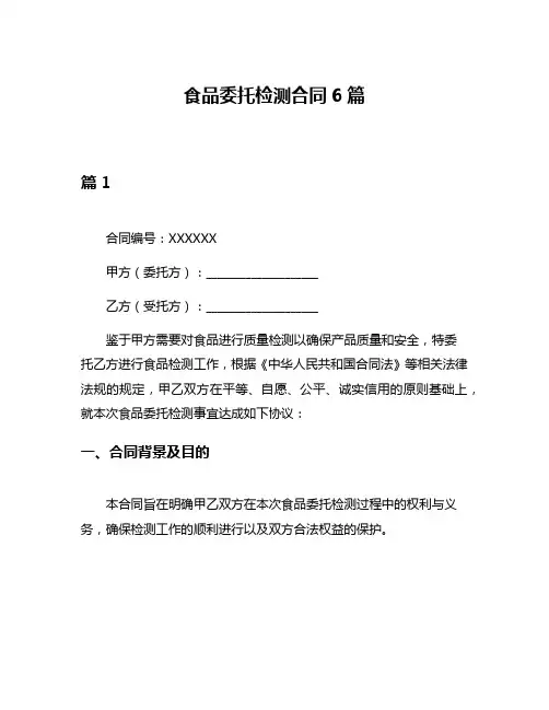 食品委托检测合同6篇