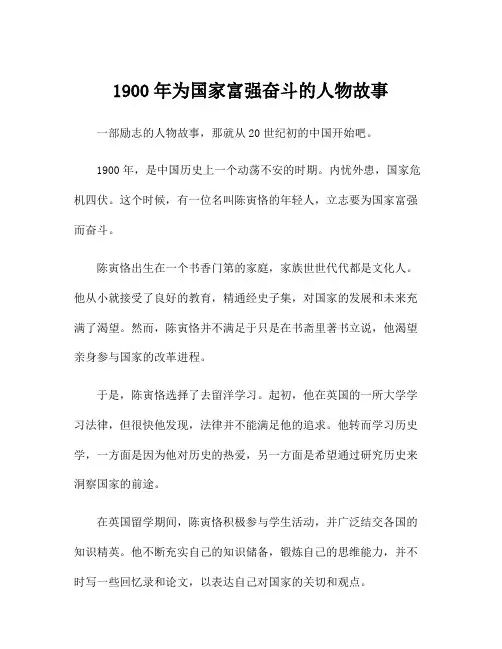 1900年为国家富强奋斗的人物故事