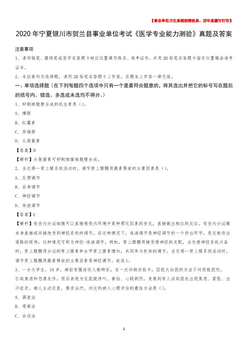 2020年宁夏银川市贺兰县事业单位考试《医学专业能力测验》真题及答案