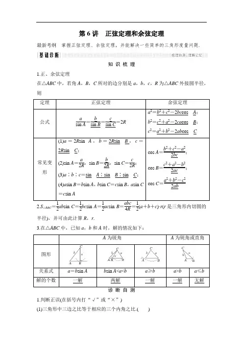 2018年高考数学总复习教师用书：第4章 第6讲 正弦定理和余弦定理