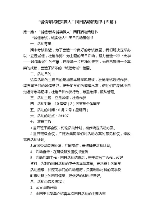 “诚信考试诚实做人”团日活动策划书（5篇）