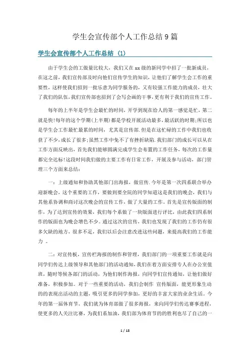 学生会宣传部个人工作总结9篇
