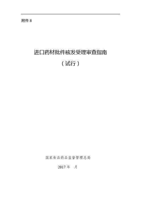 8.进口药材批件核发受理审查指南(试行)