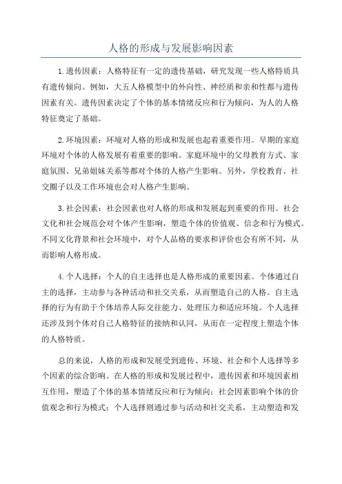 人格的形成与发展影响因素