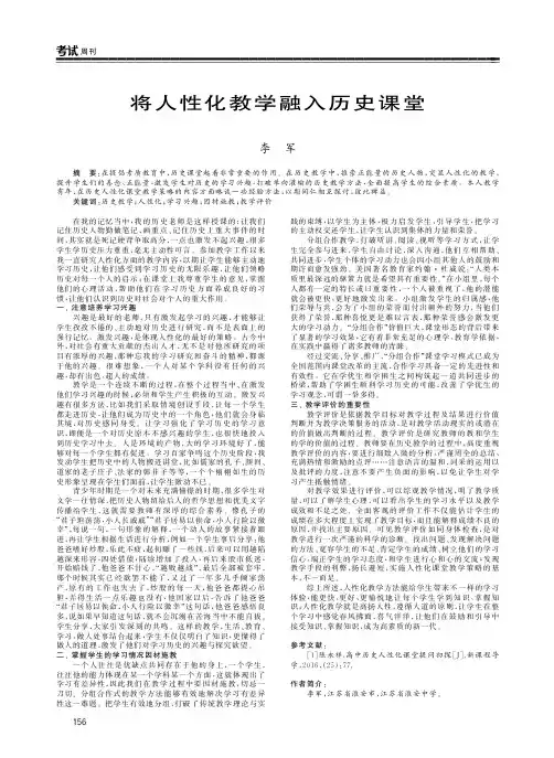 将人性化教学融入历史课堂