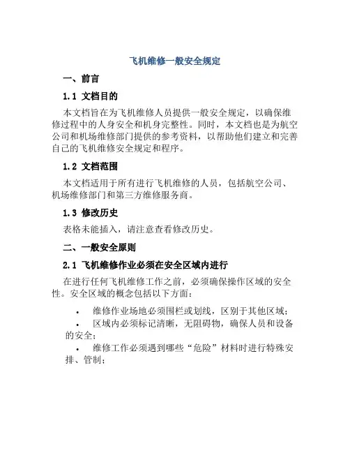 飞机维修一般安全规定